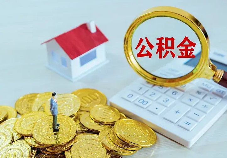 铜陵公积金取出（公积金取出怎么办理）