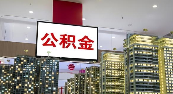 铜陵离职了住房公积金可以取来吗（离职了,住房公积金可以取出来吗）